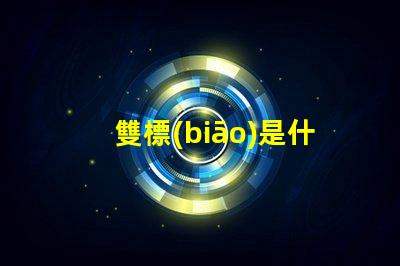 雙標(biāo)是什么意思網(wǎng)絡(luò)用語(yǔ) 擦玻璃是什么意思網(wǎng)絡(luò)用語(yǔ)